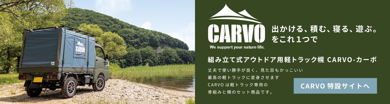 組み立て式アウトドア用軽トラック幌 CARVO（カーボ）