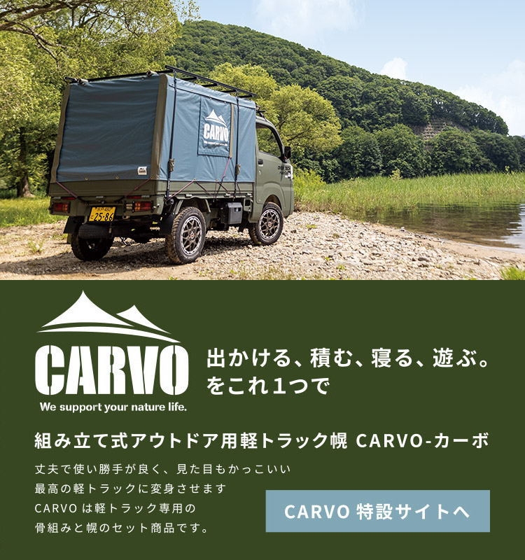 組み立て式アウトドア用軽トラック幌 CARVO（カーボ）